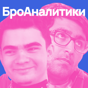 Бро-аналитики