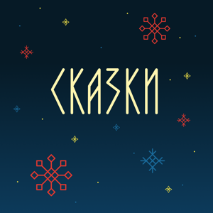 Сказки