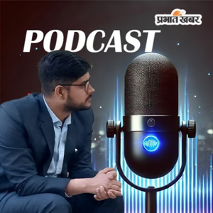 Prabhat Khabar Podcast | प्रभात खबर पॉडकास्ट