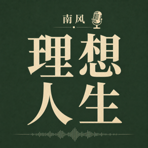 南风理想人生