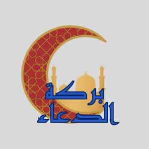 بركة الدعاء