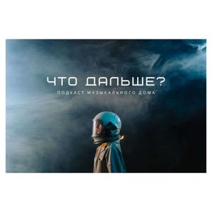Что Дальше?