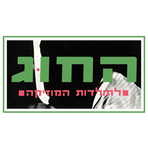 החוג לתולדות המוזיקה