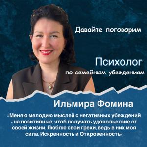 Ильмира Фомина Психолог по семейным убеждениям