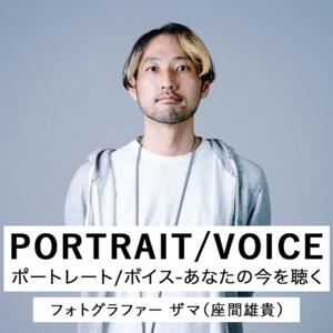 ポートレート/ボイス-あなたの今を聴く