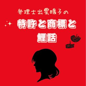 特許と商標と鯉話