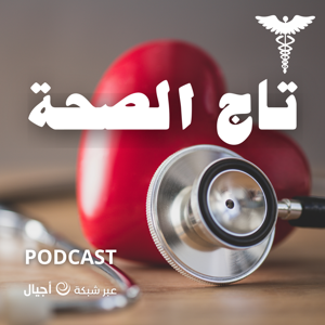 تاج الصحة - أجيال