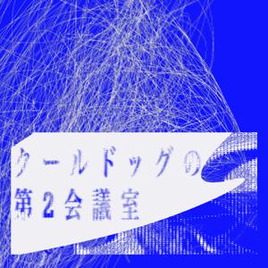 クールドッグの第2会議室
