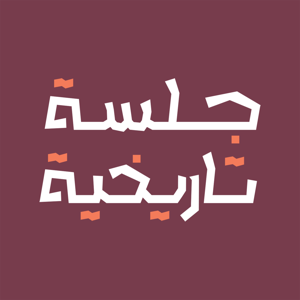 جلسة تاريخية