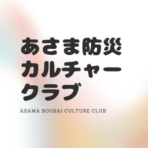あさま防災カルチャークラブ