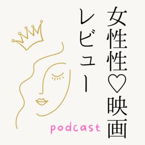 女性性映画レビュー