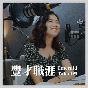 豐才職涯 Emerald Talent