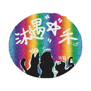 沐遇星禾