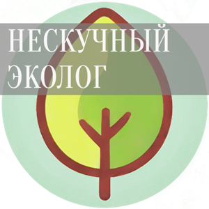 Нескучный эколог