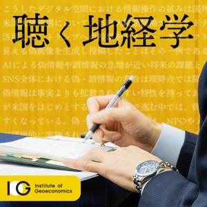 聴く地経学