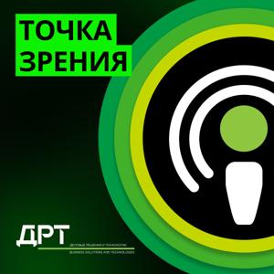 ДРТ. Точка зрения