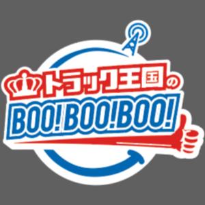 トラック王国のBoo!Boo!Boo!