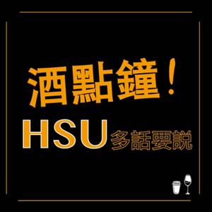 酒點鐘!HSU多話要說