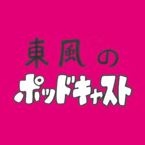 東風のポッドキャスト