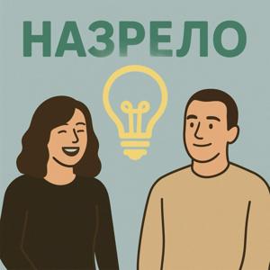 назрело