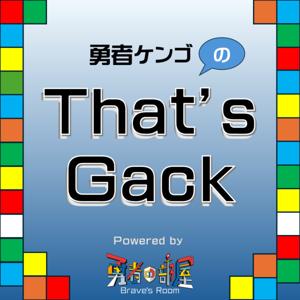 勇者ケンゴのThat's Gack