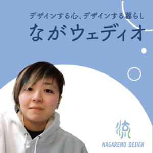 ながウェディオ