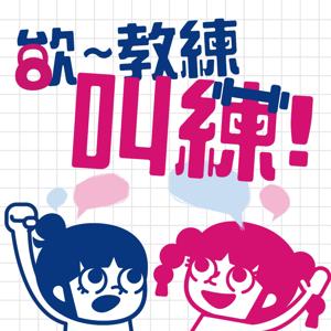 欸~教練叫練 !