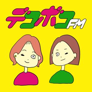 デコボコFM