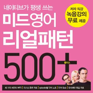 미드영어 리얼패턴 500 플러스 (네이티브가 평생 쓰는)