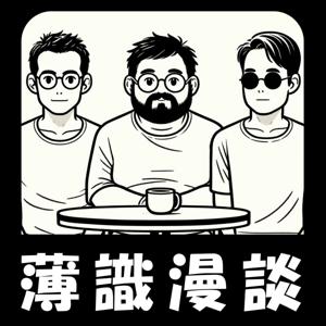 薄識漫談~ためにならない漫画雑談~