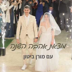 מוצאת אהבה השנה!