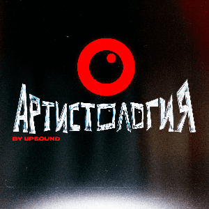 Артистология