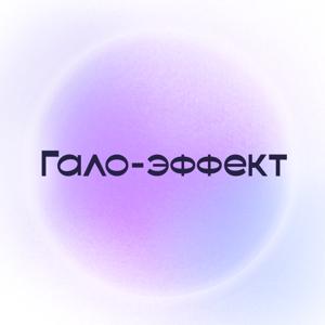 Гало-эффект