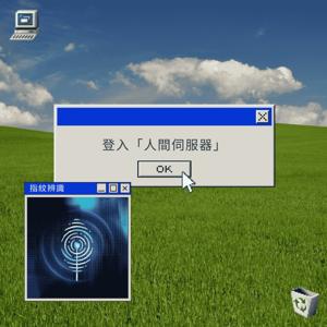 登入人間伺服器
