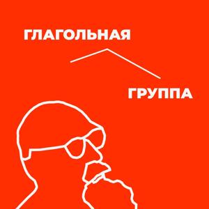 Глагольная группа by Глагольная группа