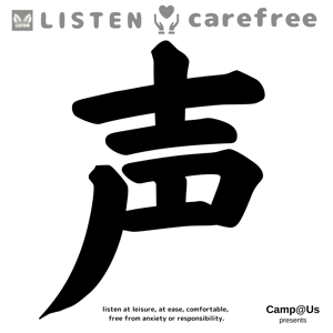 声 　LISTEN carefree