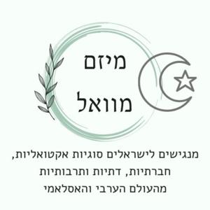 פודקאסט מוואל