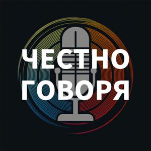 Честно говоря