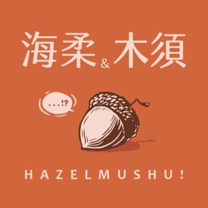 海柔與木須HazelMushu!