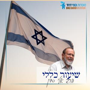 שיעורים כללים | הרב אלי סדן