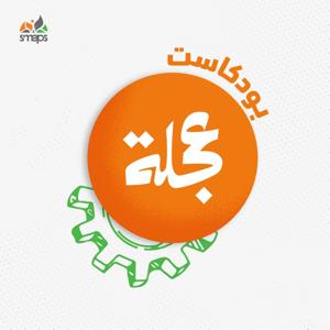 بودكاست عجلة