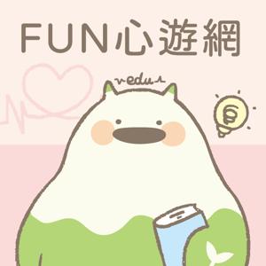 FUN心遊網