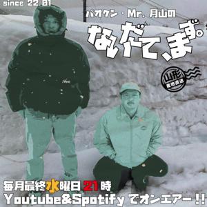 パオクン・Mr.月山のないだて、まず。