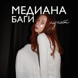 МЕДИАНА БАГИ подкаст