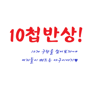 10첩반상