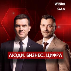 Люди. Бизнес. Цифра