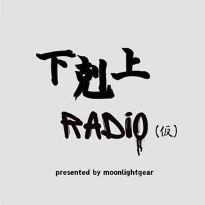 下剋上RADiO(仮) by ちゅらさん ＆ ケロ山