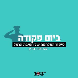 ביום פקודה