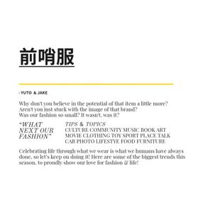 ファッション前哨