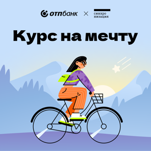 Курс на мечту
